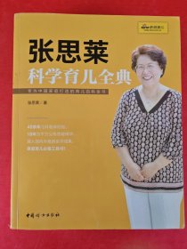 《张思莱科学育儿全典》