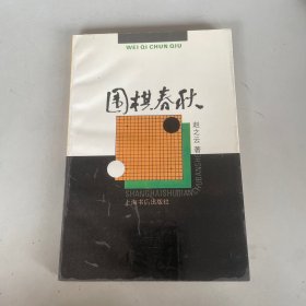 围棋春秋