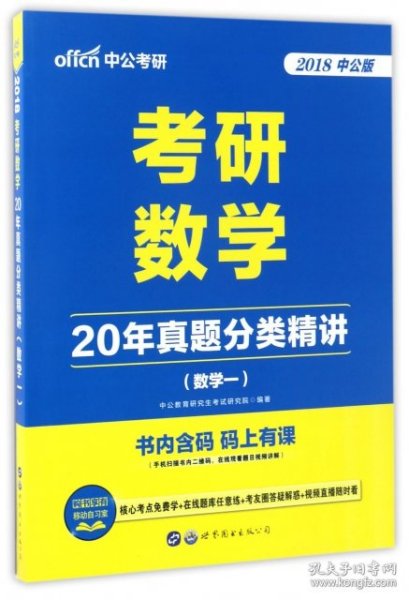 中公版·2018考研数学：20年真题分类精讲（数学一）