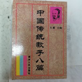 中国传统教子八篇