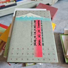 日本地名蒙语译音手册（精装）