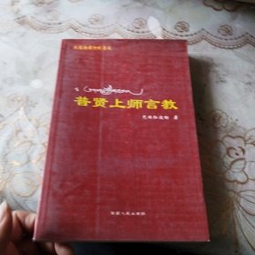 普贤上师言教