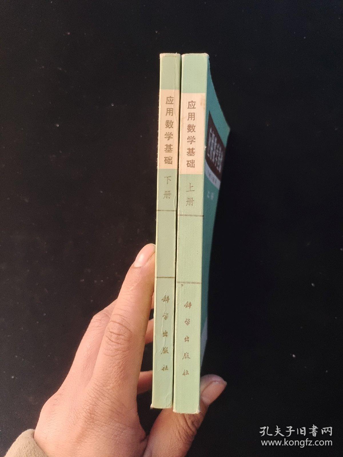 应用数学基础 (上下.全二册)