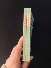 应用数学基础 (上下.全二册)
