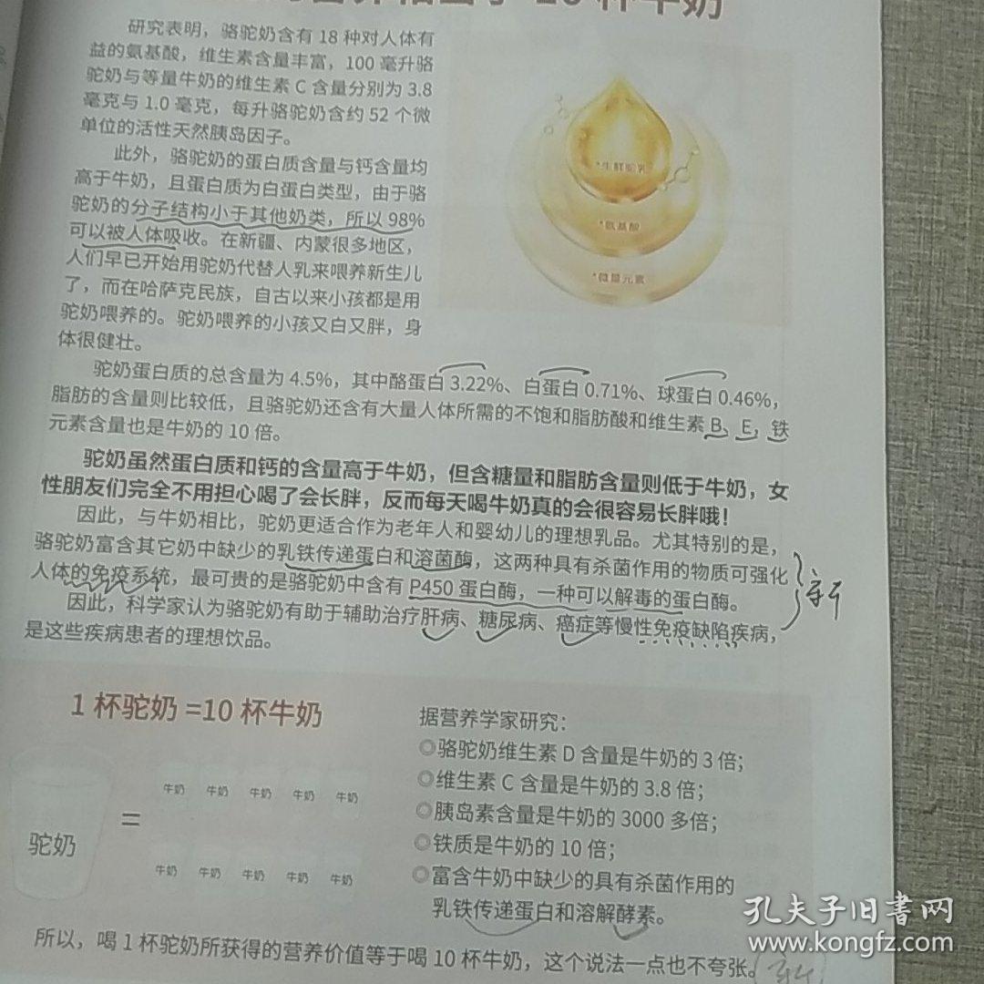 神奇的长寿奶——藏在驼奶中的长寿密码（广告书）