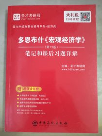 圣才教育：多恩布什《宏观经济学》(第13版)笔记和课后习题详解