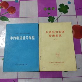 中华人民共和国邮电部＜市内电话业务规程+长途电话业务管理制度 试行>2本合售