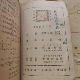 汉译范氏大代数学 （中华民国二十四年七月初版）