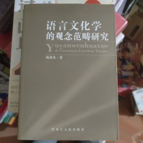 语言文化学的观念范畴研究