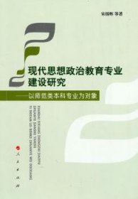 现代思想政治教育专业建设研究——以师范类本科专业为对象