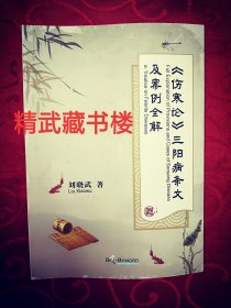 伤寒论三阳病条文及案例全解 中医发明专利黄帝内经本草纲目汤头歌诀千金方六经辩证治病六十二讲 主任医师刘晓武著现货