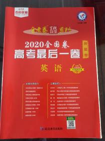 天星教育 高考最后一卷（押题卷） 英语（2020高考适用）