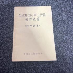 毛泽东邓小平江泽民著作选编哲学读本
