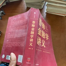 香帅金融学讲义