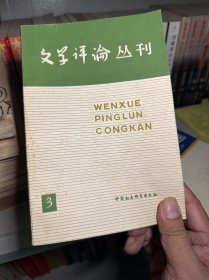 文学评论丛刊第三辑