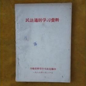民法通则学习资料