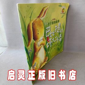 暖房子绘本·关于爱的故事：巴比提的坏心情（友爱篇）