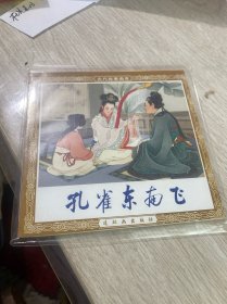 孔雀东南飞