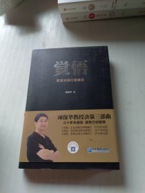 觉悟：智慧决策行思模式