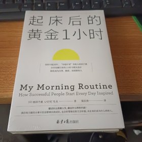 起床后的黄金1小时（风靡日本的1小时习惯改造法，助你成为自律、精进、高效的人。李柘远（哈佛学长LEO）推荐）