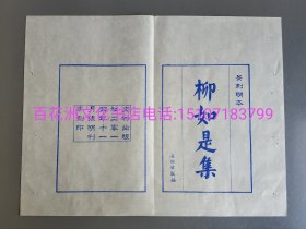 〔七阁文化书店〕柳如是集：雕版木刻本牌记叶子1叶：手工宣纸蓝印。 文物出版社。备注：买家必看最后一张图“详细描述”！