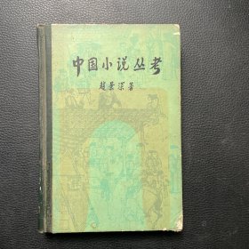中国小说丛考（精装）