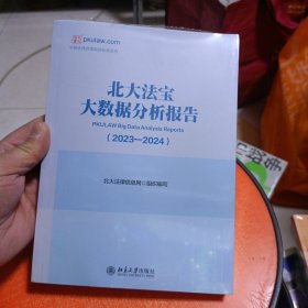 北大法宝大数据分析报告（2023—2024）