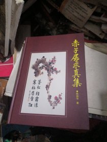 赤子居求真集（作者陈国华签赠本）