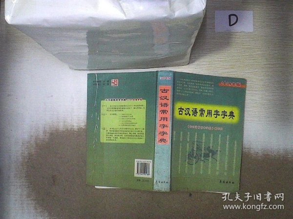 古汉语常用字字典