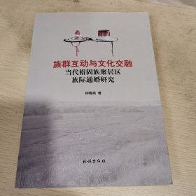 族群互动与文化交融：当代裕固族聚居区族际通婚研究