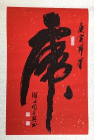 0498 杨在兴 写书匾 虎字 真迹保真