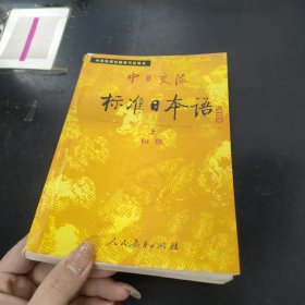 中日交流标准日本语（初级 上册）