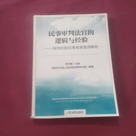 民事审判法官的逻辑与经验：深圳法院民事疑难案例解析