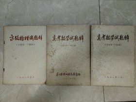 高考物理试题解(1950-1964)/高考数学试题解上下册（1949-1966&1977-1978）