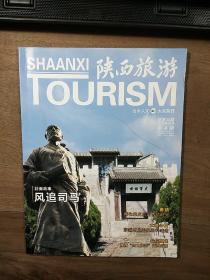 【杂志】《陕西旅游》2013年第4期（总第33期），内容丰富，图文并茂，内页干净，品相好！