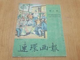 连环画报1951年第6期