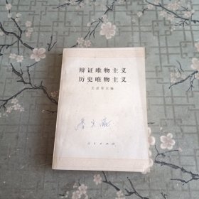 辩证唯物主义历史唯物主义