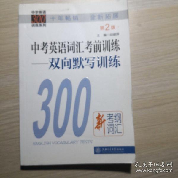 中学英语300训练系列·中考英语词汇考前训练：双向默写训练（第2版）