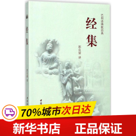 保正版！经集9787500406334中国社会科学出版社郭良鋆 译