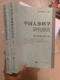 中国人事科学研究报告2020年 上下卷