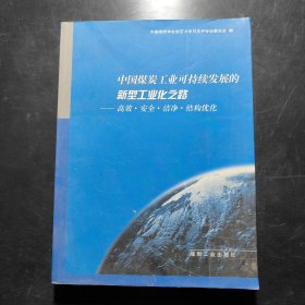 中国煤炭工业可持续发展的新型工业化之路：高效、安全、洁净、结构优化