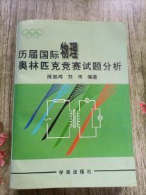 历届国际物理奥林匹克竞赛试题分析