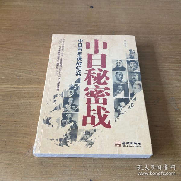 中日秘密战：中日百年谍战纪实（《中国秘密战》姊妹篇，首次全面揭示近代中日两国谍报战史）【全新未开封实物拍照现货正版】