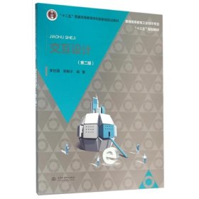 交互設(shè)計(jì)(第2版)/李世國 顧振宇/普通高等教育工業(yè)設(shè)計(jì)專業(yè)十三五規(guī)劃教材李世國