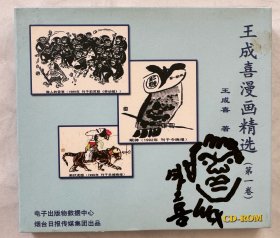 王成喜漫画精选 (第一卷）CD-ROM