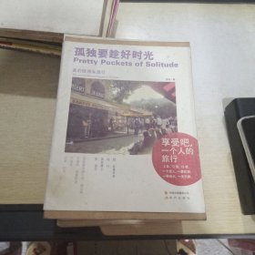 孤独要趁好时光：我的欧洲私旅行