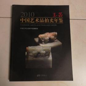 2010中国艺术品拍卖年鉴：玉器