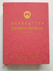 赤峰市松山区人民代表大会志  （1948-2011）