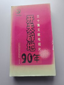 开天辟地90年 三十集文献电视片 1921~2011 DVD光盘1~30片全 光盘光面品佳