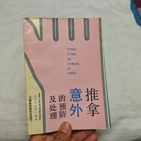 推拿意外的预防及处理